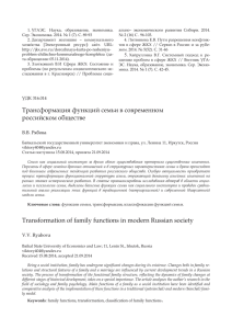 Трансформация функций семьи в современном российском
