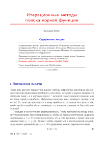 Итерационные методы поиска корней функции