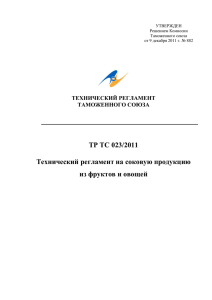 Технический регламент на соковую продукцию из фруктов и