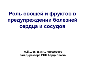 Роль овощей и фруктов в предупреждении болезней сердца и