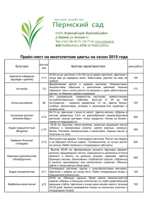 Прайс-лист на многолетние растения сезон 2015