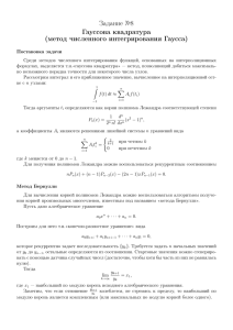 Задание №8 Гауссова квадратура (метод численного