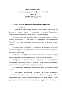 Технический регламент на соковую продукцию из фруктов и