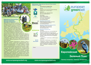 Европейский Зеленый Пояс