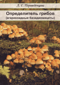 Определитель грибов