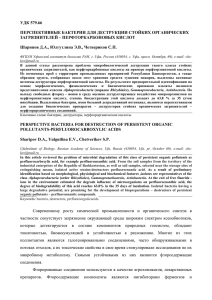 удк 579.66 перспективные бактерии для деструкции стойких