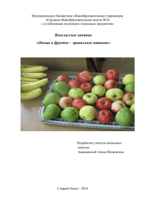 Внеклассное занятие «Овощи и фрукты