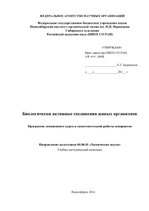 Приложение 3 - Новосибирский институт органической химии им