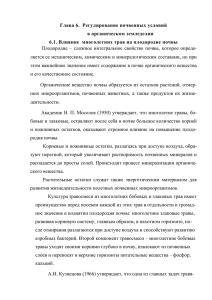 Глава 6.  Регулирование почвенных условий в органическом земледелии