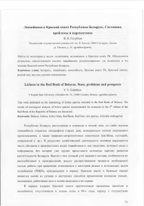 Лишайники в Красной книге Республики Беларусь. Состояние