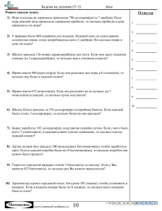 Задачи на деление (3÷1) - Russian Common Core Sheets