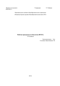 Рабочая программа по биологии (ФГОС) 5-9 классы