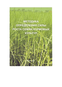 Методика определения силы роста семян кормовых культур