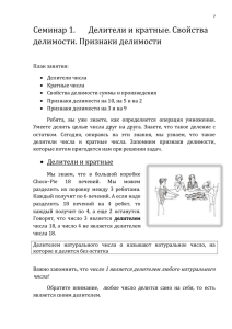 Семинар 1. Делители и кратные. Свойства делимости. Признаки