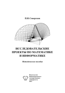 исследовательские проекты по математике и информатике