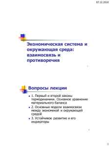 Экономическая система и окружающая среда: взаимосвязь и