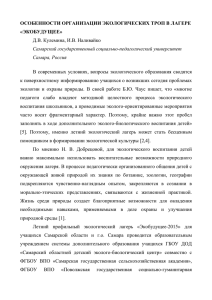 ОСОБЕННОСТИ ОРГАНИЗАЦИИ ЭКОЛОГИЧЕСКИХ ТРОП В ЛАГЕРЕ «ЭКОБУДУЩЕЕ