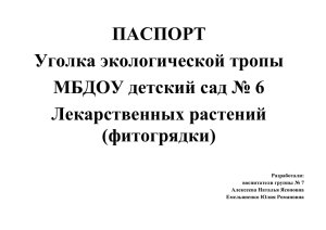 ПАСПОРТ Уголка экологической тропы МБДОУ