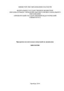 Биология - Оренбургский Государственный Педагогический