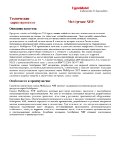 Технические характеристики Mobilgrease XHP