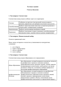 Тестовые задания Учитель биологии 1. Тип вопроса