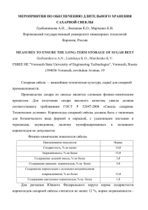 МЕРОПРИЯТИЯ ПО ОБЕСПЕЧЕНИЮ ДЛИТЕЛЬНОГО ХРАНЕНИЯ САХАРНОЙ СВЕКЛЫ Воронежский государственный университет инженерных технологий