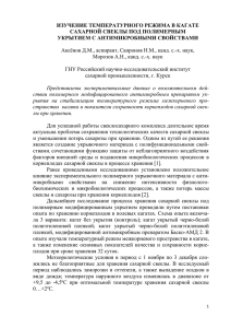 ИЗУЧЕНИЕ ТЕМПЕРАТУРНОГО РЕЖИМА В КАГАТЕ САХАРНОЙ СВЕКЛЫ ПОД ПОЛИМЕРНЫМ