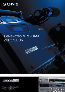 Семейство MPEG IMX 2005/2006
