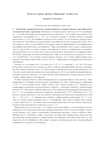 Отчет по гранту фонда "Династия" за 2014 год