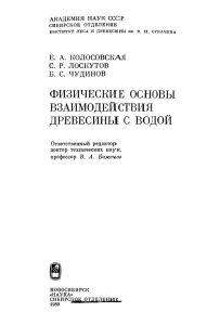 ФИЗИЧЕСКИЕ  ОСНОВЫ ВЗАИМОДЕЙСТВИЯ ДРЕВЕСИНЫ  С  ВОДОЙ