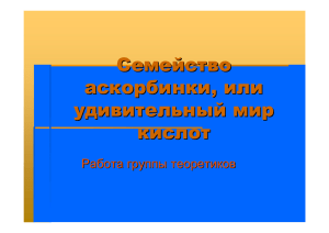 Семейство аскорбинки, или удивительный мир кислот