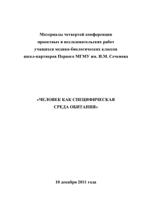 Материалы четвертой конференции проектных и исследовательских работ учащихся медико-биологических классов