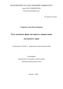 Роль активных форм кислорода в прорастании пыльцевого зерна МОСКОВСКИЙ ГОСУДАРСТВЕННЫЙ УНИВЕРСИТЕТ
