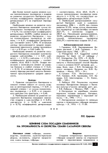 ВЛИЯНИЕ СХЕМ ПОСАДКИ СЕМЕННИКОВ НА УРОЖАЙНОСТЬ