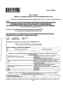 Лист записи ЕГРЮЛ о внесении изменений в учредительные