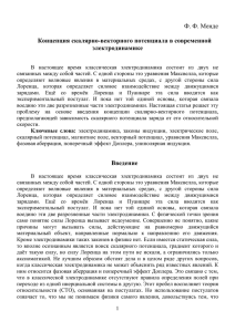 Концепция скалярно-векторного потенциала в современной