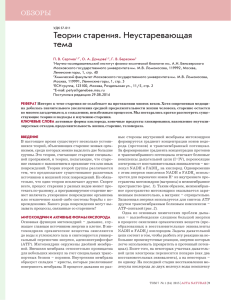 Теории старения. Неустаревающая тема ОБЗОРЫ