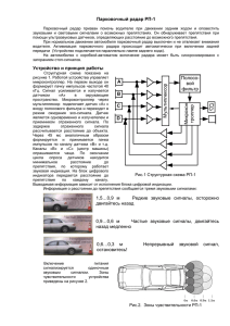 Парковочный радар РП-1 Устройство и принцип работы 1,5…0,9