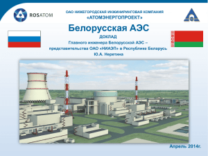 О ходе сооружения Белорусской АЭС