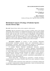 Biochemical Aspects of Ecology of Endemic Species Suaeda
