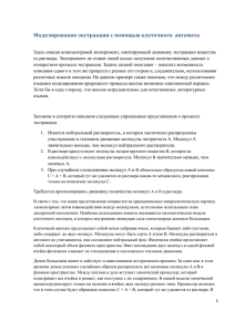 Моделирование экстракции с помощью клеточного автомата