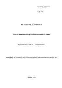 на правах рукописи УДК 577.3 ЕВСЕЕВ АЛЕКСЕЙ ИГОРЕВИЧ