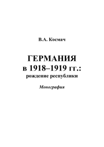 ГЕРМАНИЯ в 1918–1919 гг. - Научная библиотека ВГУ имени П