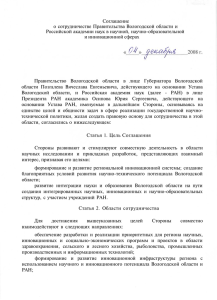 Соглашение о сотрудничестве Правительства Вологодской