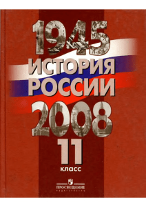 История России 1945-2008 11кл. п.р. Данилова А.А. и др 2009