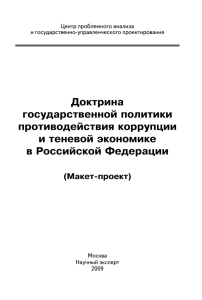 Доктрина государственной политики противодействия