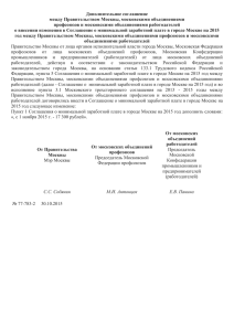 Дополнительное соглашение между Правительством Москвы