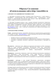 Образец Соглашение об использовании сайта http://muzzbilet.ru