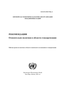 РЕКОМЕНДАЦИИ Относительно политики в области