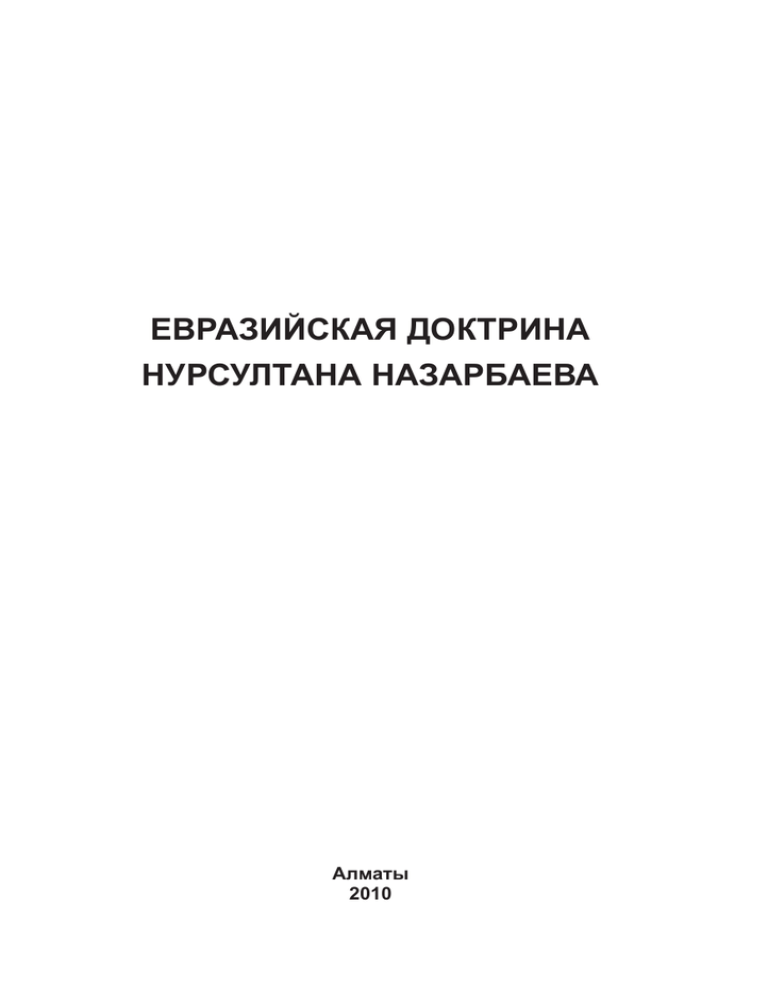 Доклад: Экологическая доктрина России как основа для социального согласия